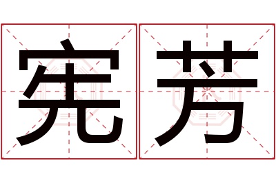 宪芳名字寓意