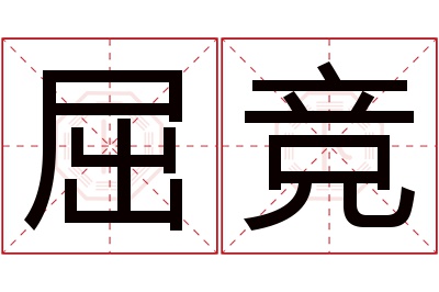 屈竞名字寓意 屈竞名字寓意