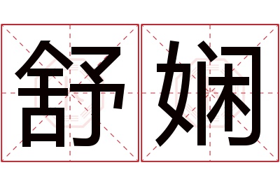 舒娴名字寓意