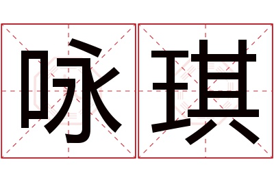 咏琪名字寓意