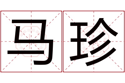 马珍名字寓意 马珍名字寓意