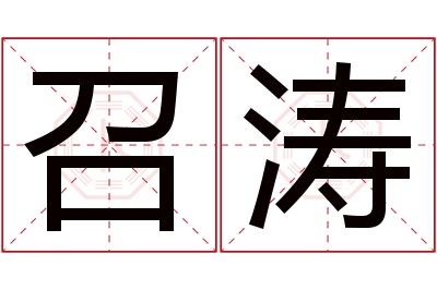 召涛名字寓意 召涛名字寓意