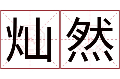 灿然名字寓意