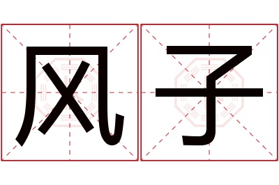 风子名字寓意