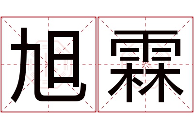 旭霖名字寓意