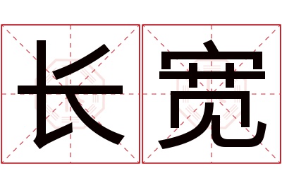 长宽名字寓意