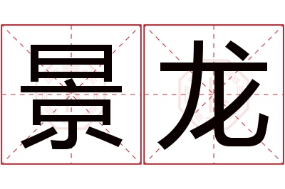 景龙名字寓意