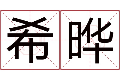 希晔名字寓意 希晔名字寓意