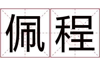 佩程名字寓意 佩程名字寓意