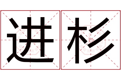 进杉名字寓意