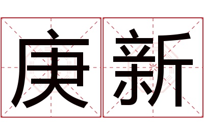 庚新名字寓意