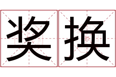 奖换名字寓意 奖换名字寓意