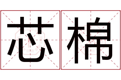 芯棉名字寓意 芯棉名字寓意