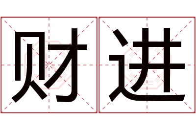 财进名字寓意