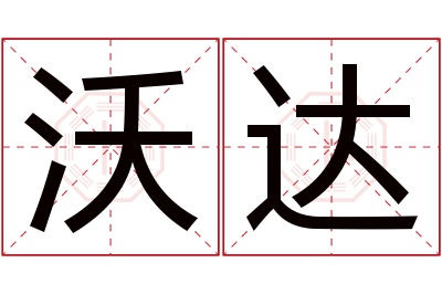 沃达名字寓意 沃达名字寓意