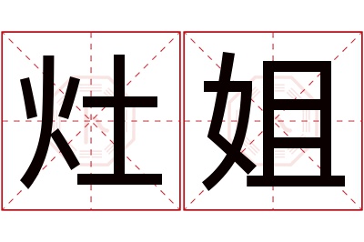 灶姐名字寓意