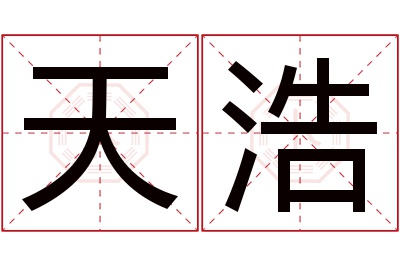 天浩名字寓意