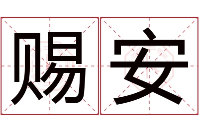 赐安名字寓意