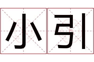 小引名字寓意 小引名字寓意