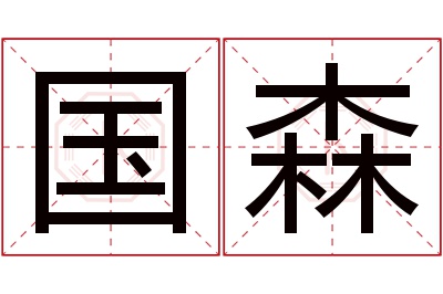 国森名字寓意