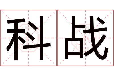 科战名字寓意 科战名字寓意