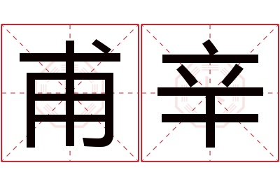 甫辛名字寓意