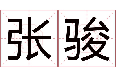 张骏名字寓意