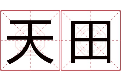 天田名字寓意