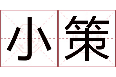 小策名字寓意