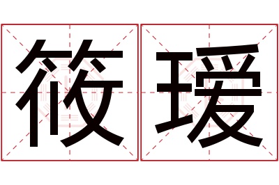筱瑷名字寓意 筱瑷名字寓意