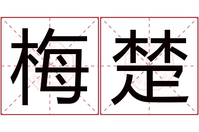 梅楚名字寓意