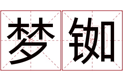 梦铷名字寓意