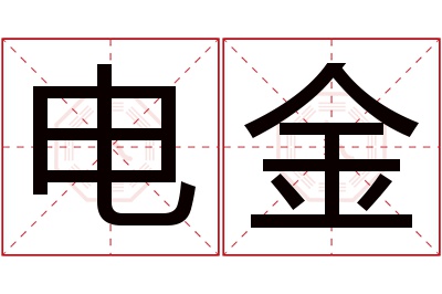 电金名字寓意