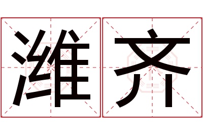 潍齐名字寓意