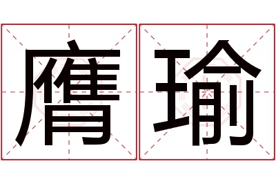 膺瑜名字寓意 膺瑜名字寓意