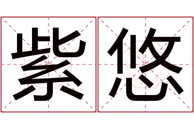 紫悠名字寓意