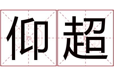 仰超名字寓意 仰超名字寓意