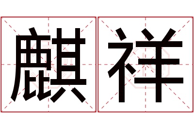 麒祥名字寓意 麒祥名字寓意