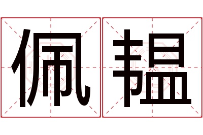 佩韫名字寓意