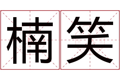 楠笑名字寓意 楠笑名字寓意