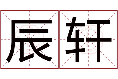 辰轩名字寓意