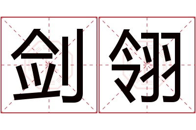 剑翎名字寓意