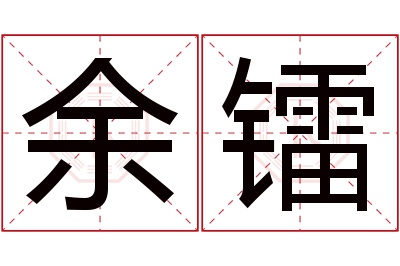 余镭名字寓意