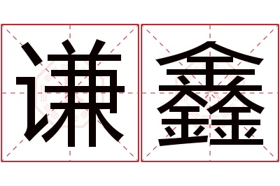 谦鑫名字寓意