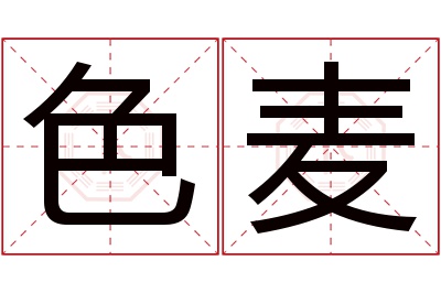 色麦名字寓意