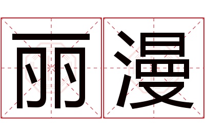 丽漫名字寓意