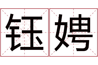 钰娉名字寓意 钰娉名字寓意