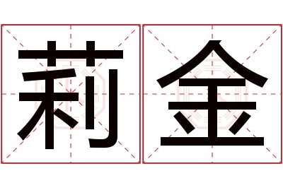 莉金名字寓意