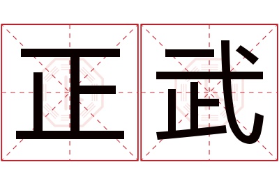 正武名字寓意