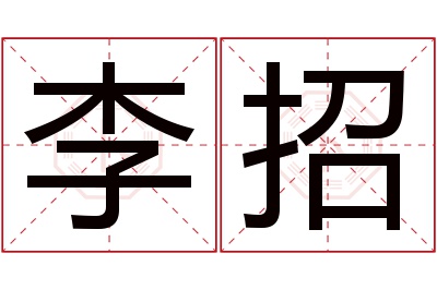 李招名字寓意